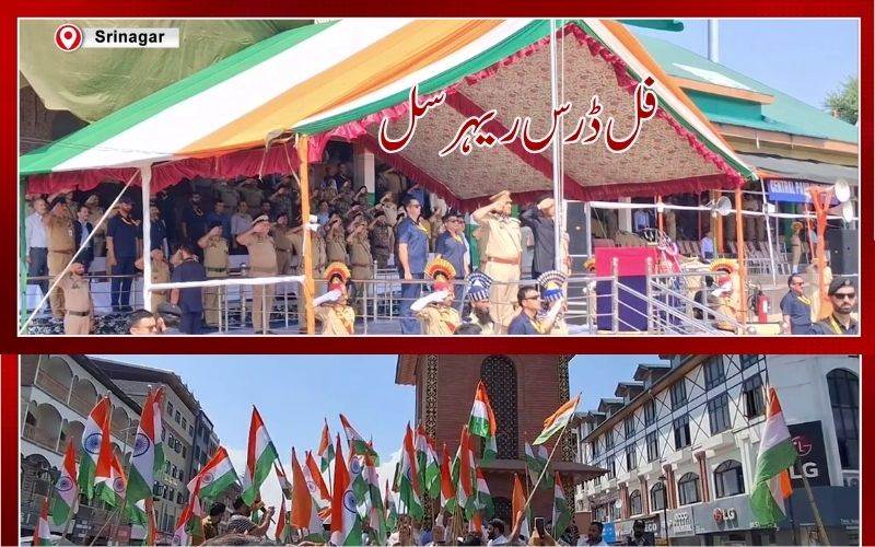 جموں و کشمیر میں فل ڈریس ریہرسل اور ترنگا ریلیوں کے ساتھ یوم آزادی کی تیاریاں 